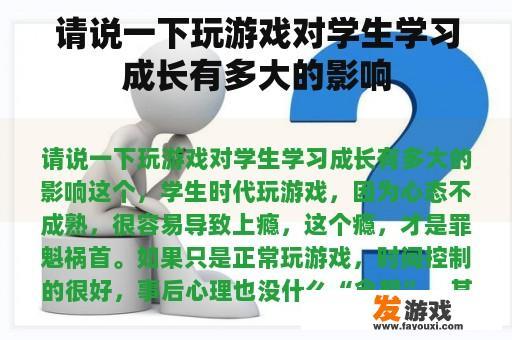 请说一下玩游戏对学生学习成长有多大的影响