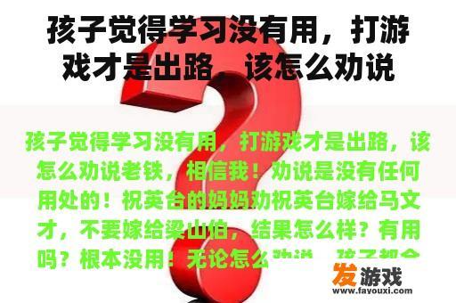 孩子觉得学习没有用，打游戏才是出路，该怎么劝说