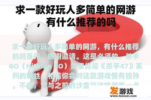 求一款好玩人多简单的网游，有什么推荐的吗