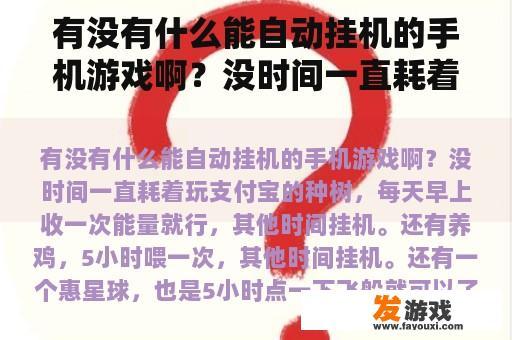 有没有什么能自动挂机的手机游戏啊？没时间一直耗着玩