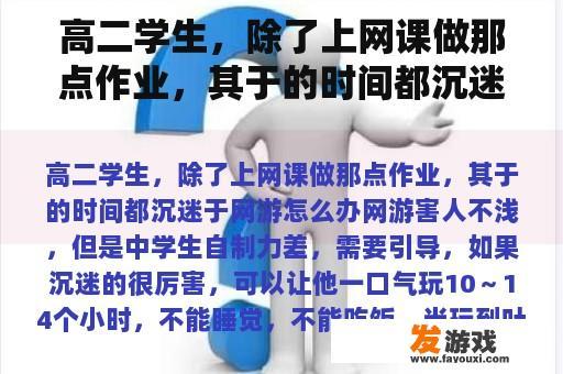 高二学生，除了上网课做那点作业，其于的时间都沉迷于网游怎么办