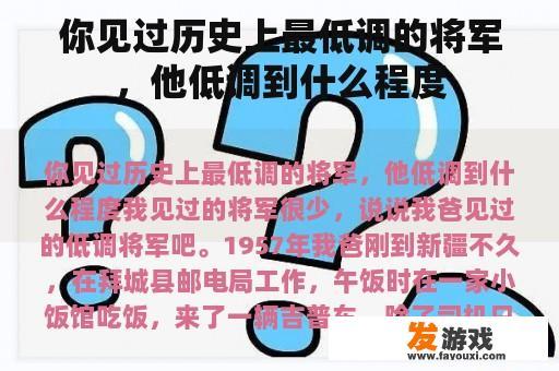 你见过历史上最低调的将军，他低调到什么程度