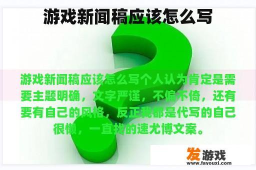 游戏新闻稿应该怎么写