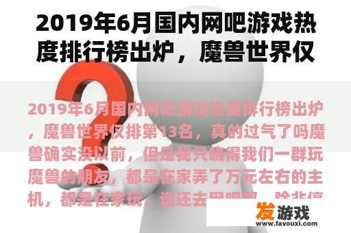 2019年6月国内网吧游戏热度排行榜出炉，魔兽世界仅排第13名，真的过气了吗