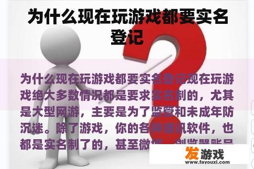 为什么现在玩游戏都要实名登记