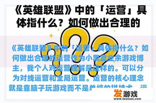 《英雄联盟》中的「运营」具体指什么？如何做出合理的运营