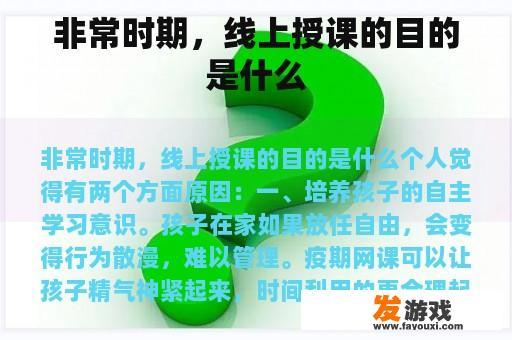 非常时期，线上授课的目的是什么
