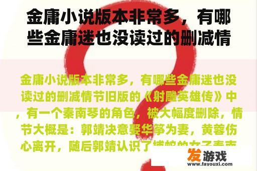 金庸小说版本非常多，有哪些金庸迷也没读过的删减情节