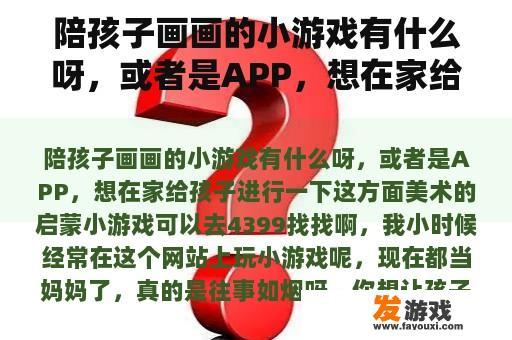 陪孩子画画的小游戏有什么呀，或者是APP，想在家给孩子进行一下这方面美术的启蒙