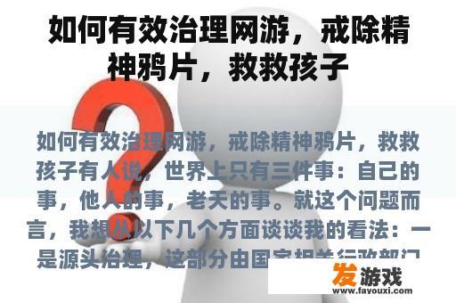 如何有效治理网游，戒除精神鸦片，救救孩子