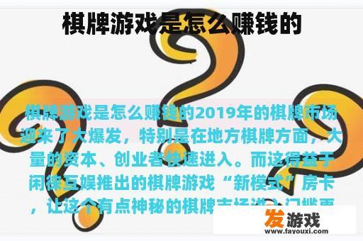 棋牌游戏是怎么赚钱的