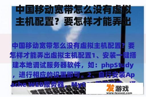 中国移动宽带怎么没有虚拟主机配置？要怎样才能弄出虚拟主机配置