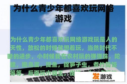 为什么青少年都喜欢玩网络游戏