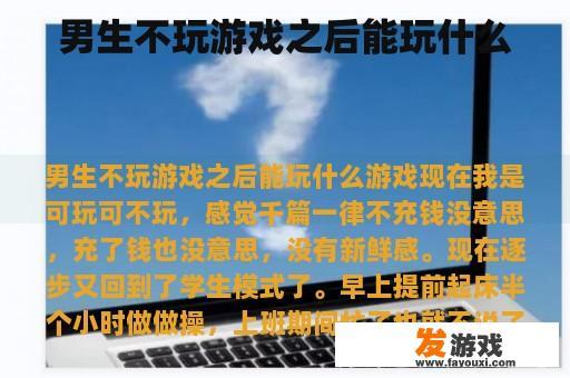 男生不玩游戏之后能玩什么