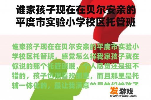 谁家孩子现在在贝尔安亲的平度市实验小学校区托管班，感觉怎么样