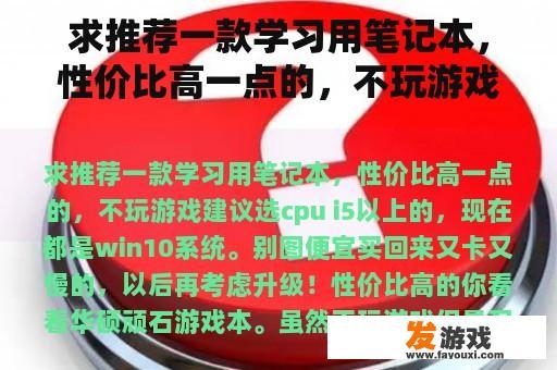 求推荐一款学习用笔记本，性价比高一点的，不玩游戏