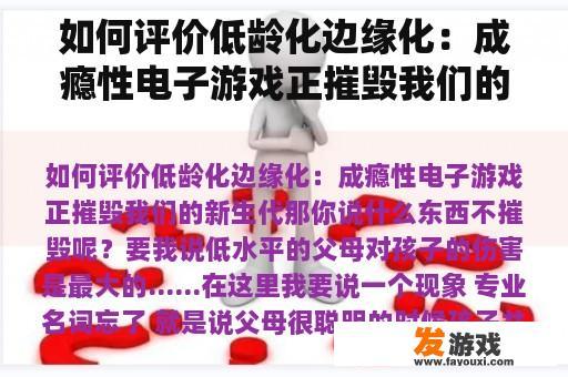 如何评价低龄化边缘化：成瘾性电子游戏正摧毁我们的新生代