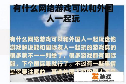 有什么网络游戏可以和外国人一起玩