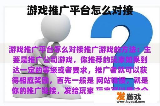 游戏推广平台怎么对接