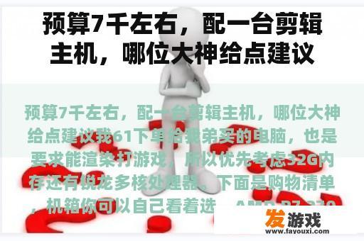 预算7千左右，配一台剪辑主机，哪位大神给点建议