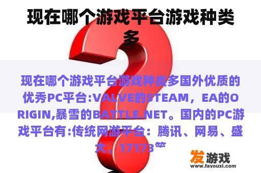 现在哪个游戏平台游戏种类多