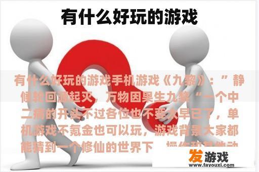 有什么好玩的游戏