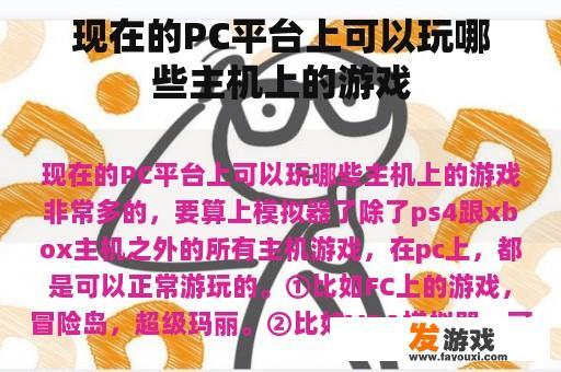 现在的PC平台上可以玩哪些主机上的游戏