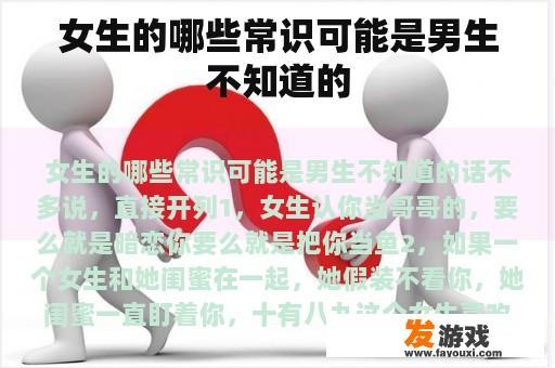 女生的哪些常识可能是男生不知道的