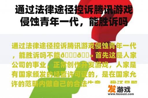 通过法律途径控诉腾讯游戏侵蚀青年一代，能胜诉吗