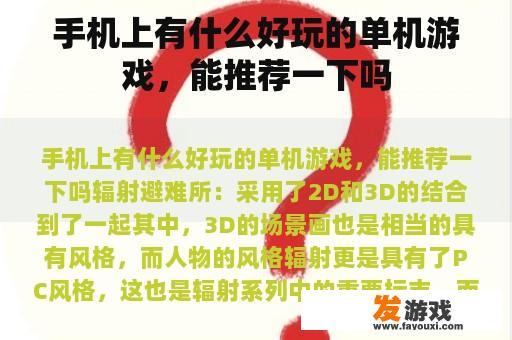 手机上有什么好玩的单机游戏，能推荐一下吗