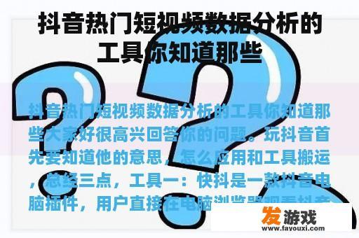 抖音热门短视频数据分析的工具你知道那些