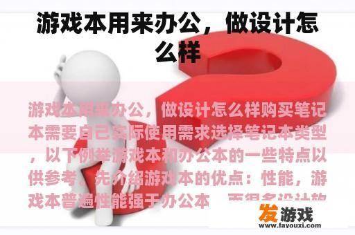 游戏本用来办公，做设计怎么样