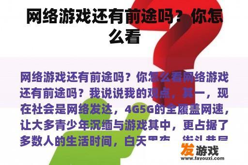 网络游戏还有前途吗？你怎么看