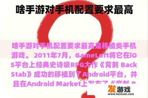啥手游对手机配置要求最高