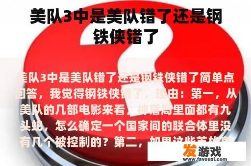 美队3：谁对谁错？