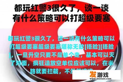 都玩红警3很久了，谈一谈有什么策略可以打超级要塞