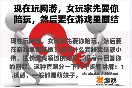 现在玩网游，女玩家先要你陪玩，然后要在游戏里面结婚？这是什么套路