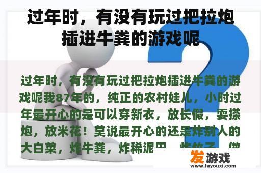 过年时，有没有玩过把拉炮插进牛粪的游戏呢