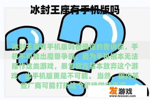 冰封王座有手机版吗