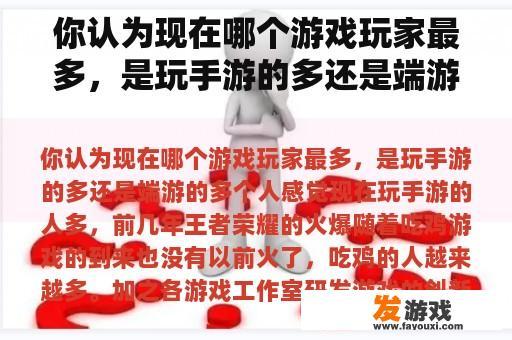你认为现在哪个游戏玩家最多，是玩手游的多还是端游的多