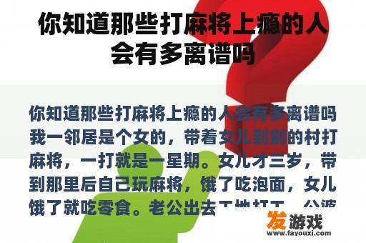 你知道那些打麻将上瘾的人会有多离谱吗