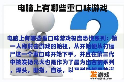 电脑上有哪些重口味游戏