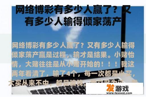 网络博彩有多少人赢了？又有多少人输得倾家荡产