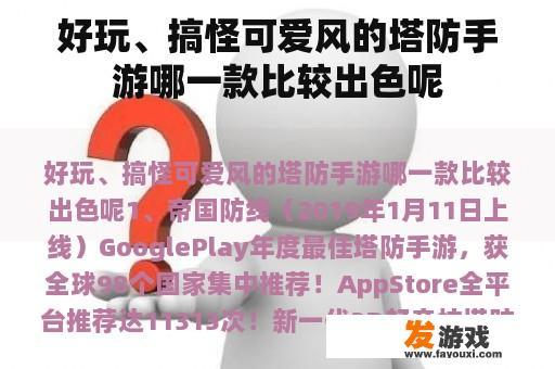好玩、搞怪可爱风的塔防手游哪一款比较出色呢