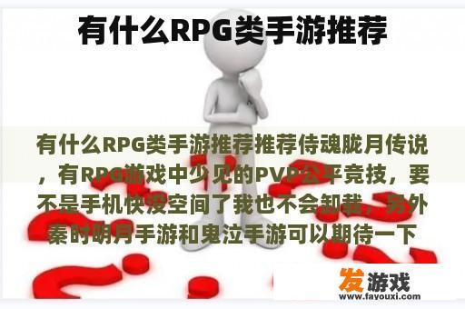 有什么RPG类手游推荐