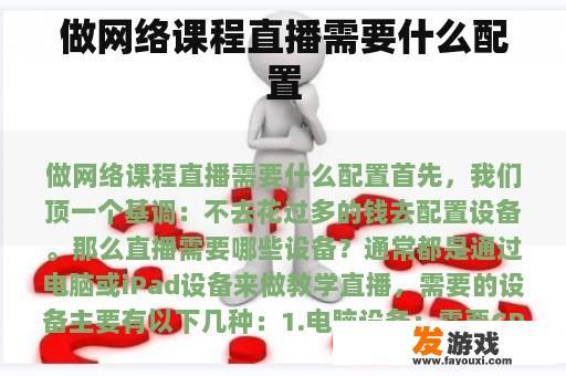 做网络课程直播需要什么配置
