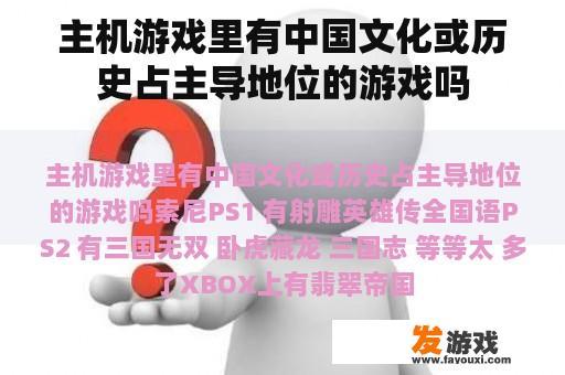主机游戏里有中国文化或历史占主导地位的游戏吗