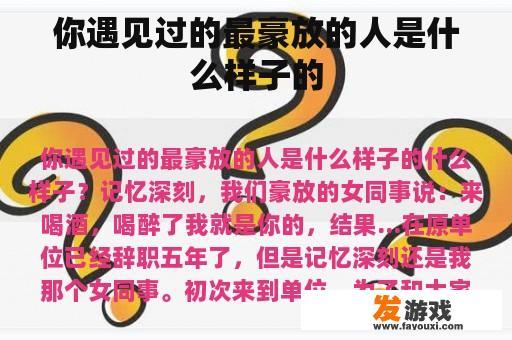 你遇见过的最豪放的人是什么样子的