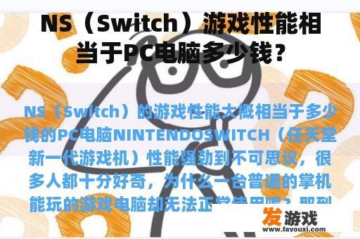 NS（Switch）游戏性能相当于PC电脑多少钱？