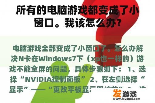 所有的电脑游戏都变成了小窗口。我该怎么办？